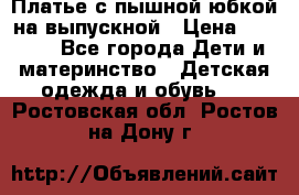 Платье с пышной юбкой на выпускной › Цена ­ 2 600 - Все города Дети и материнство » Детская одежда и обувь   . Ростовская обл.,Ростов-на-Дону г.